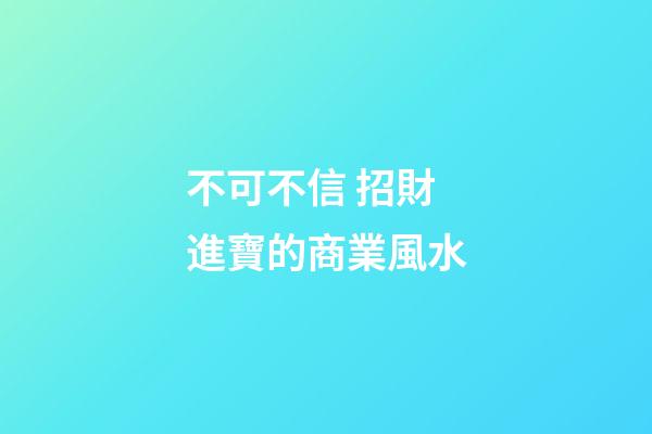 不可不信 招財進寶的商業風水